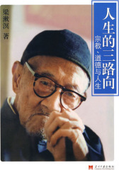 人生的三路向：宗教、道德和人生(试读本)