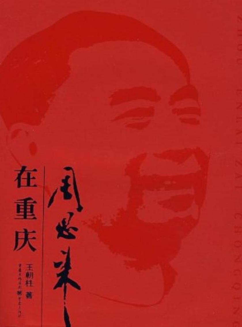 周恩来在重庆