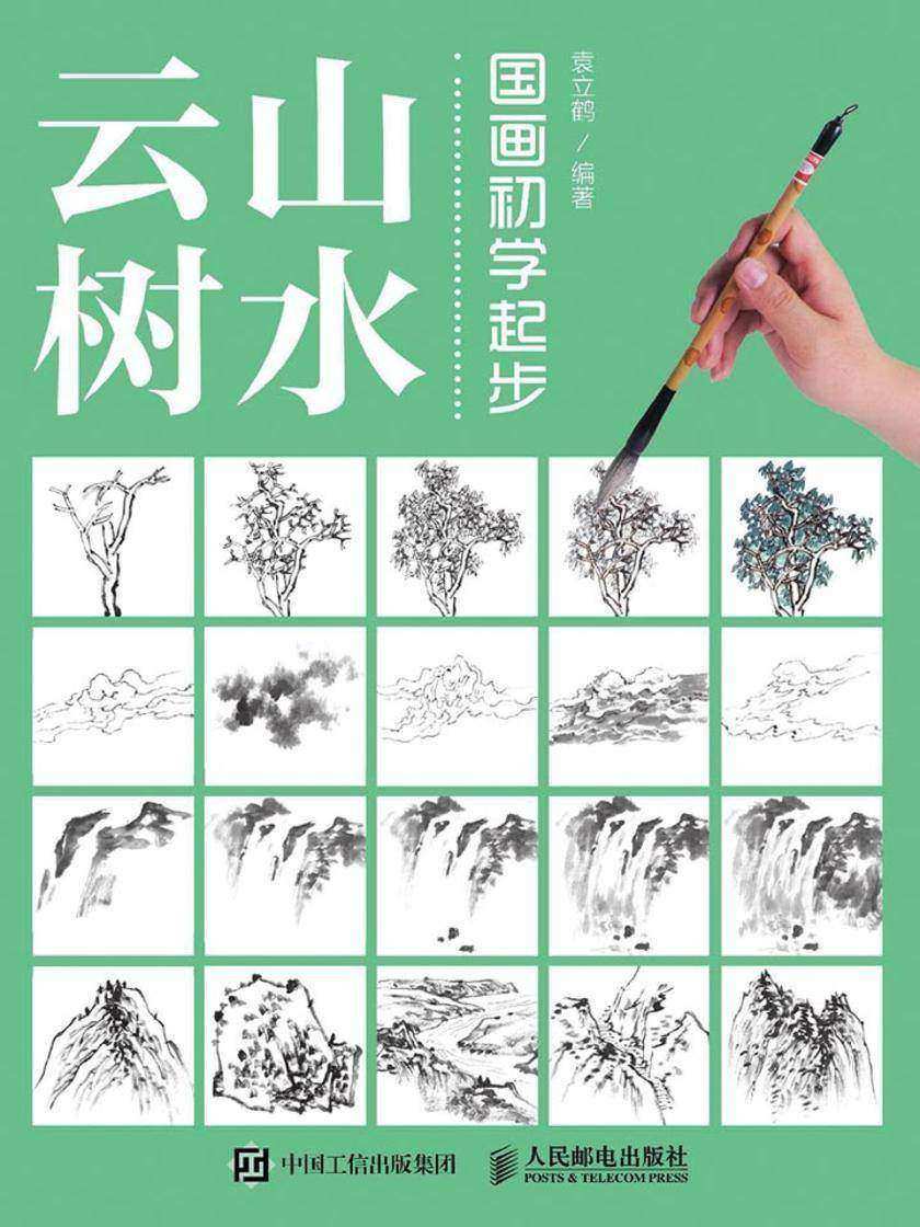 国画初学起步——山水云树