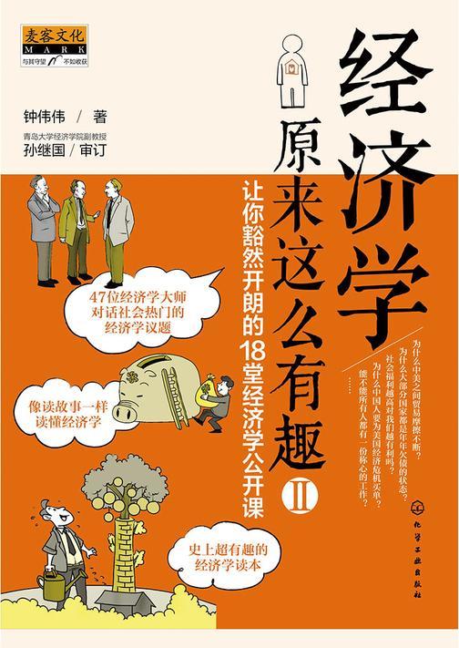 经济学原来这么有趣Ⅱ：让你豁然开朗的18堂经济学公开课