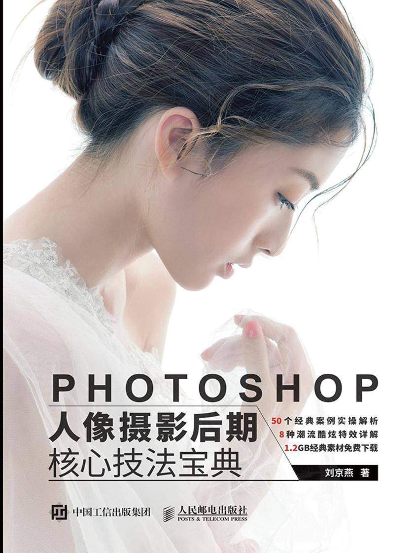 Photoshop人像摄影后期核心技法宝典(不提供光盘)