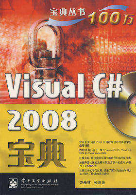 Visual C# 2008宝典(含光盘1张)(试读本)