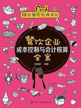 餐饮企业成本控制与会计核算全案
