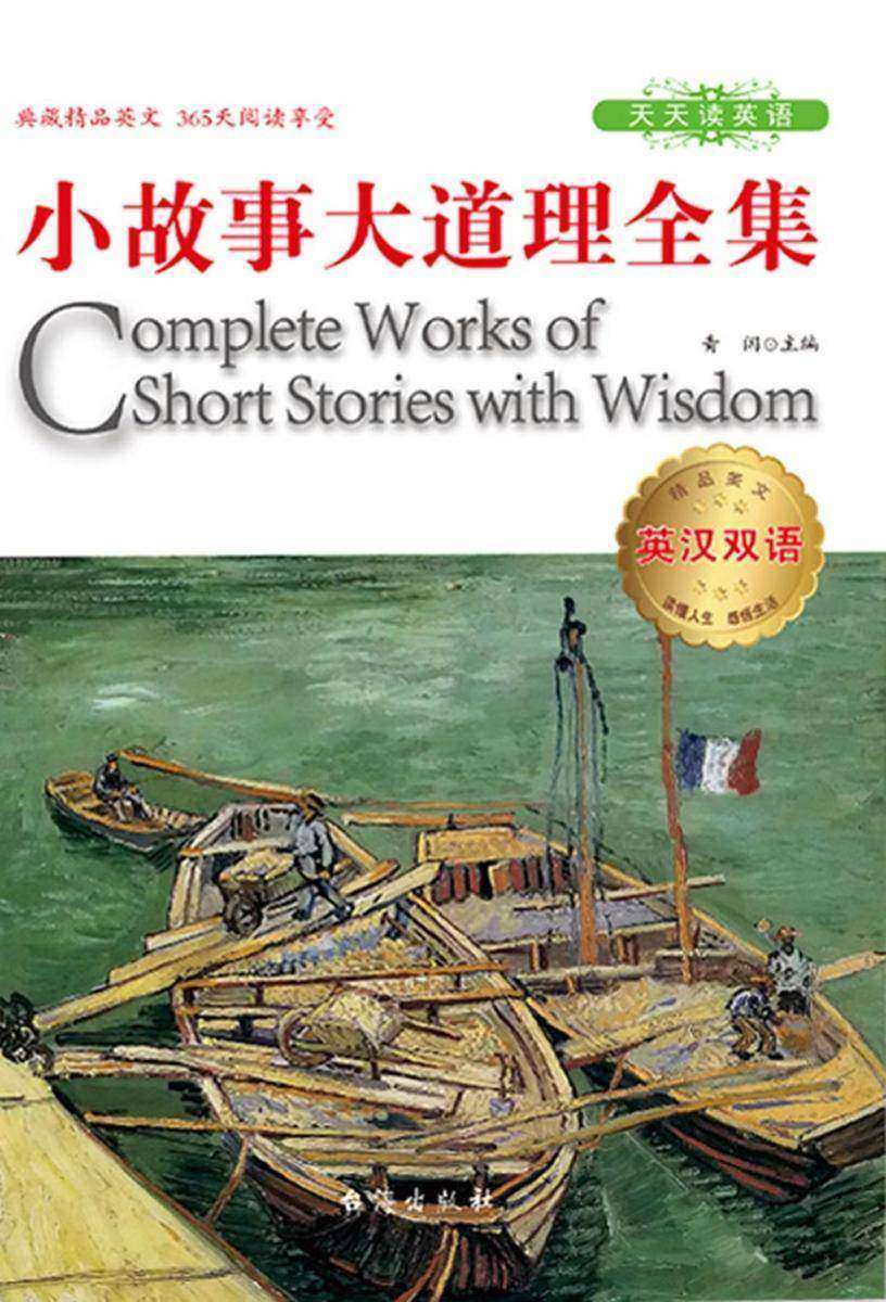 小故事大道理全集（英汉双语）