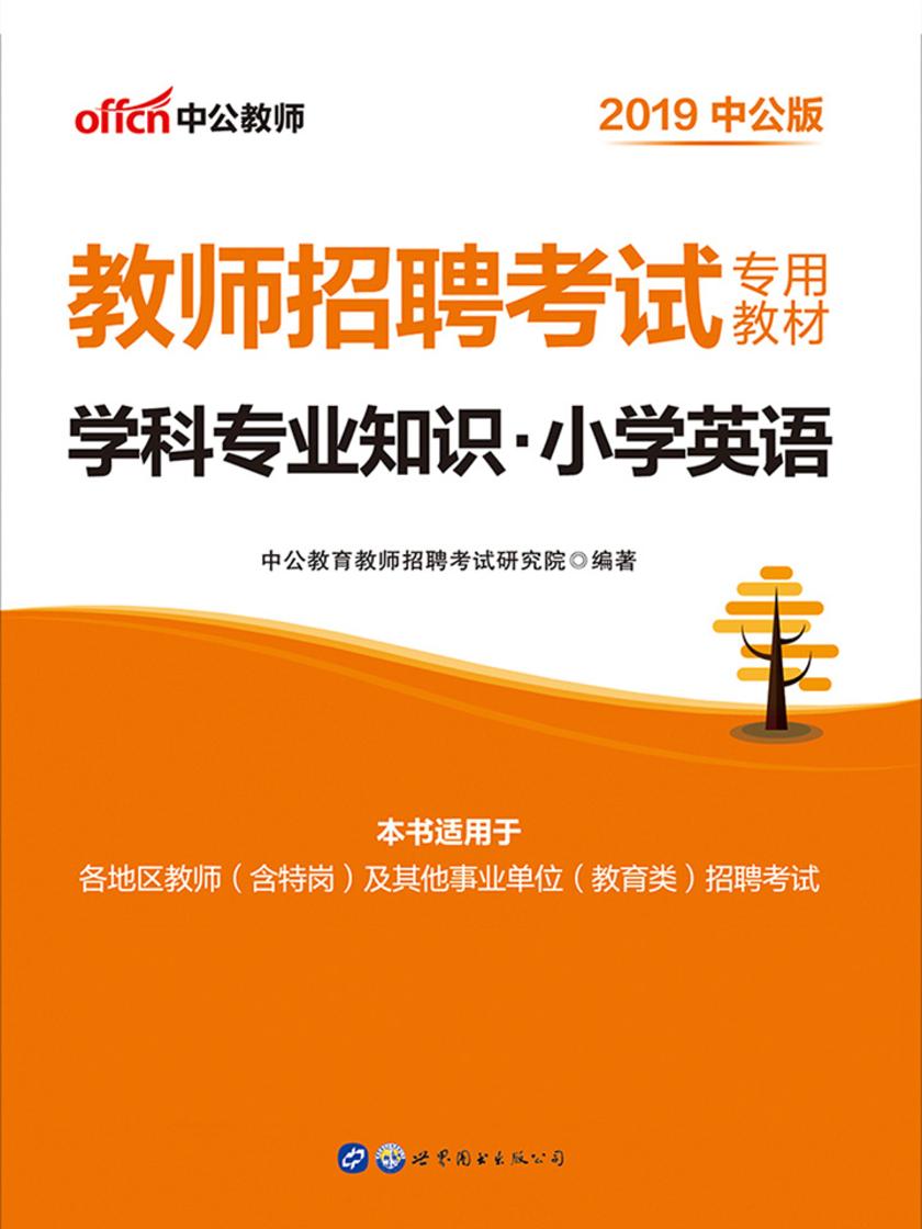 中公2019教师招聘考试专用教材学科专业知识小学英语