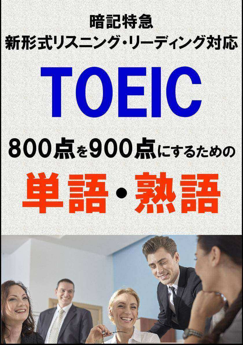 TOEIC800点を900点にするための単語?熟語(リーディング?リスニング暗記特急)リストDL付