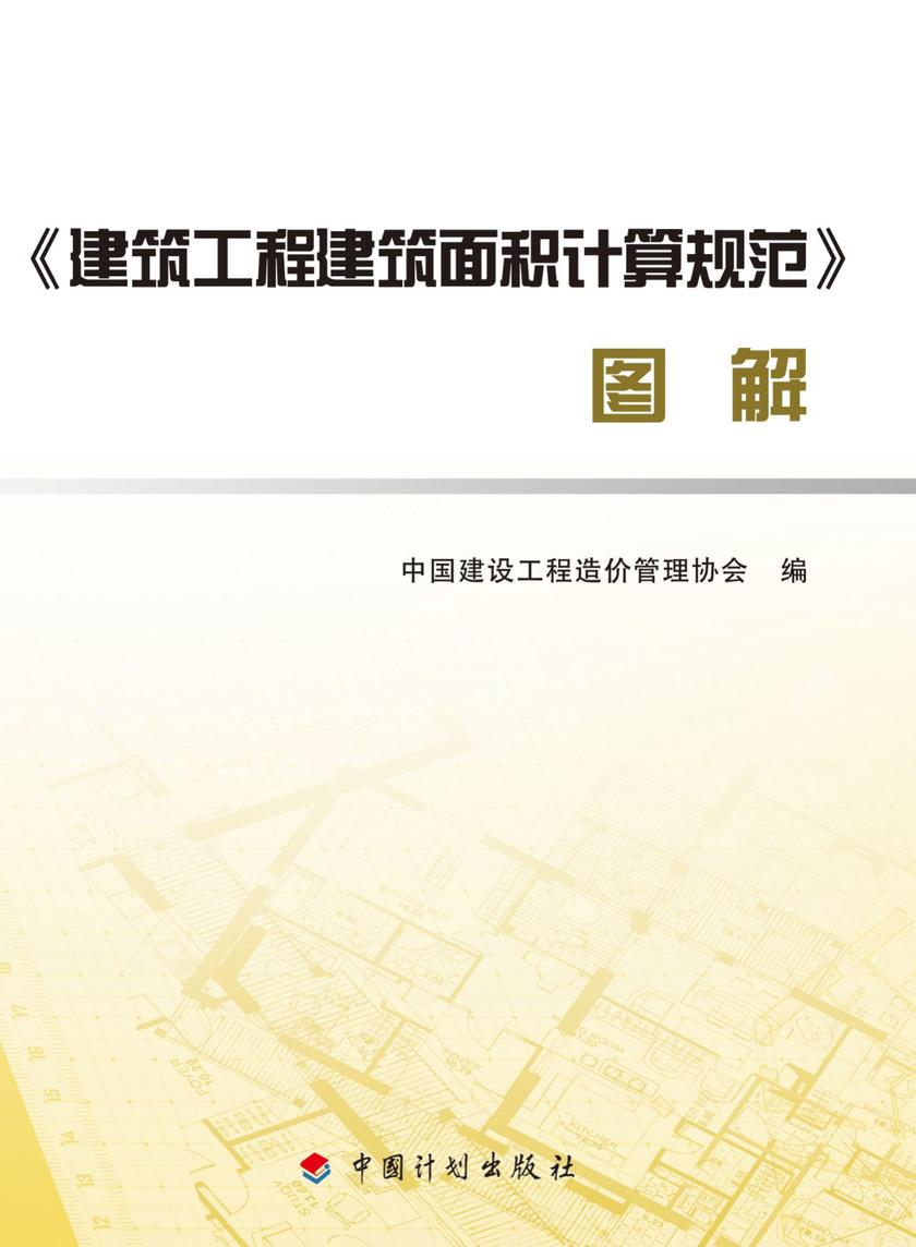 《建筑工程建筑面积计算规范》 图解