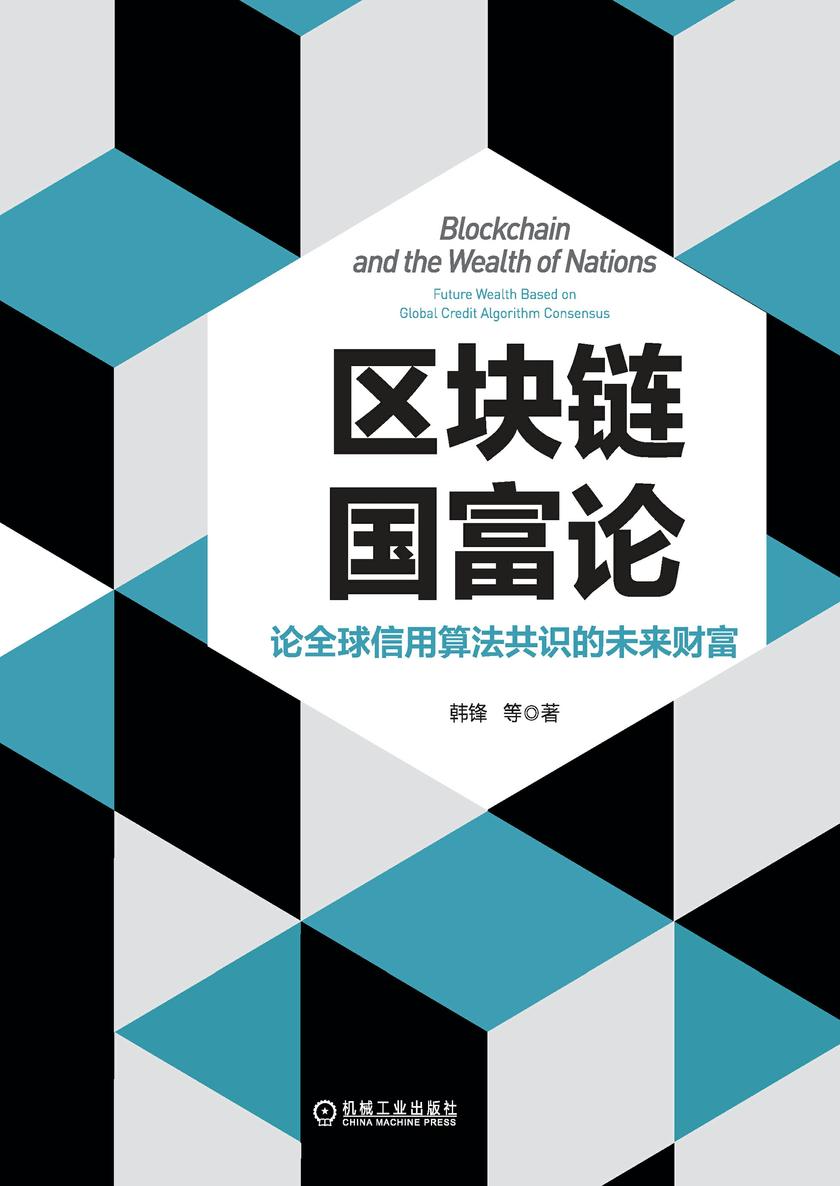 区块链国富论:论全球信用算法共识的未来财富