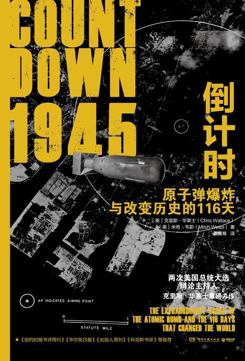 1945倒计时:原子弹爆炸与改变历史的116天