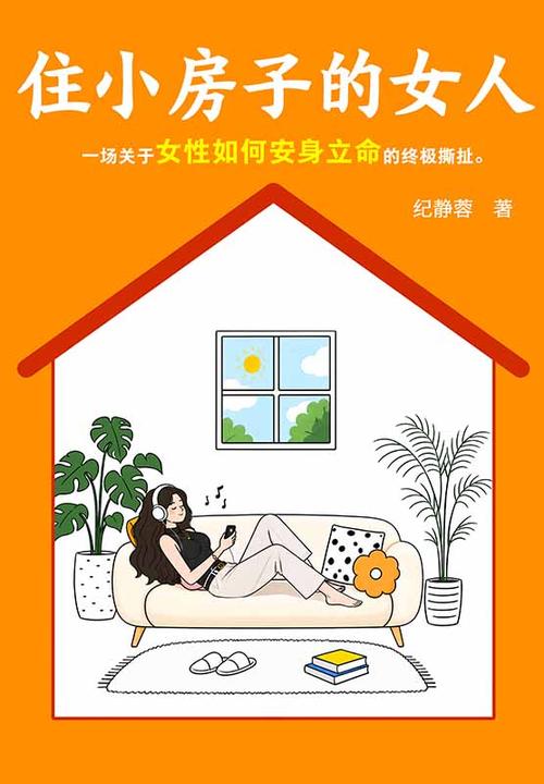 住小房子的女人