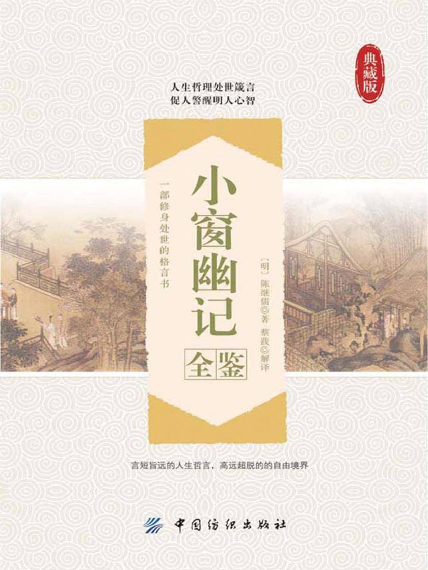 小窗幽记全鉴