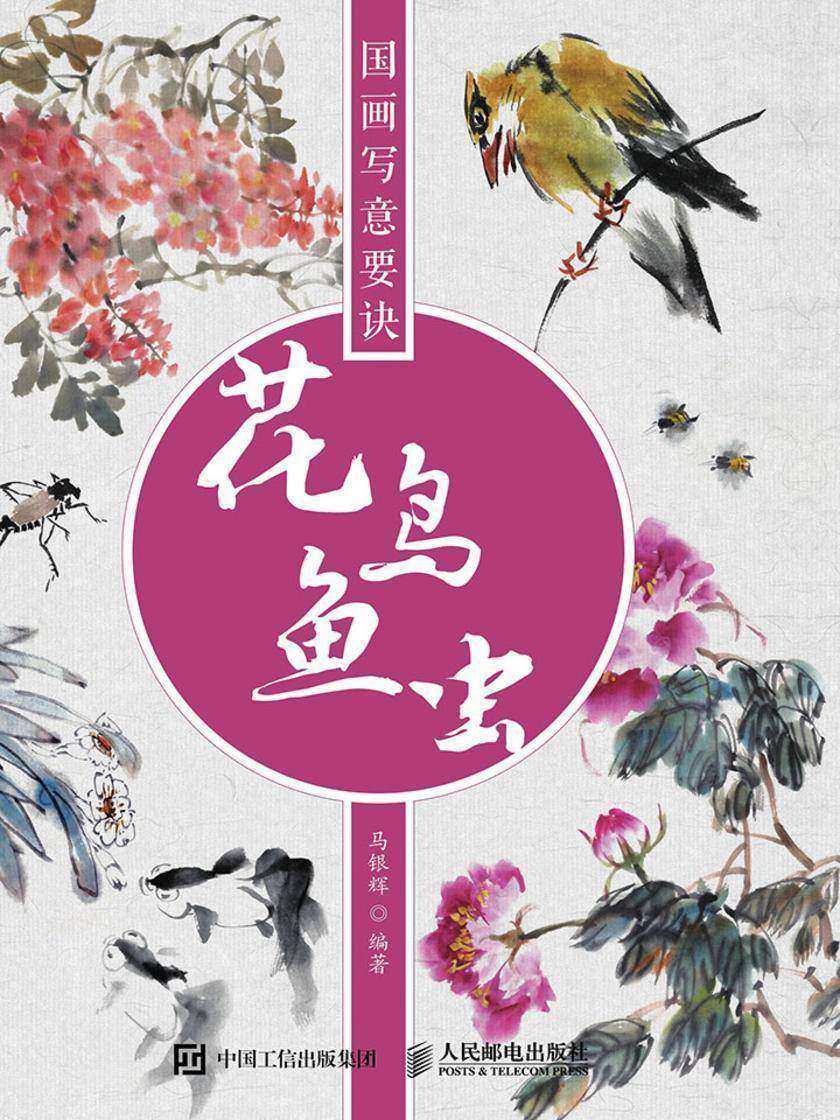 国画写意要诀——花鸟鱼虫