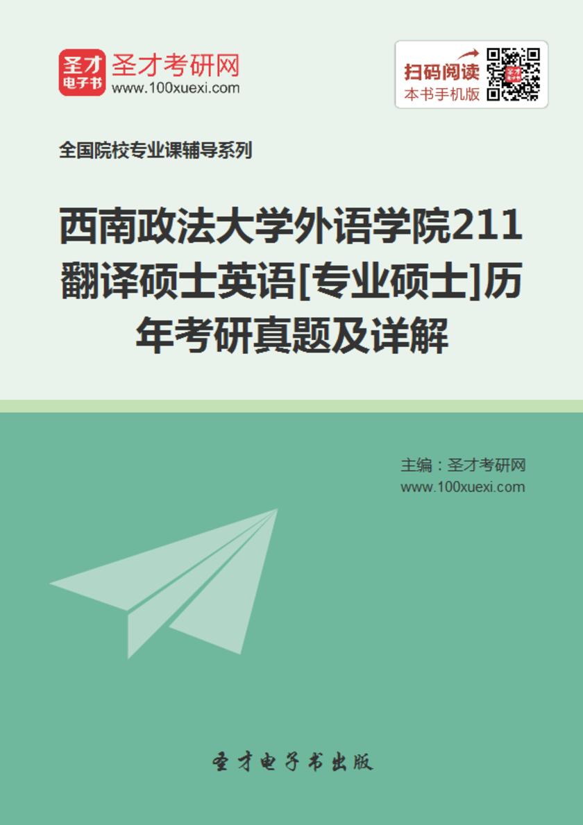 西南政法大学外语学院211翻译硕士英语[专业硕士]历年考研真题及详解