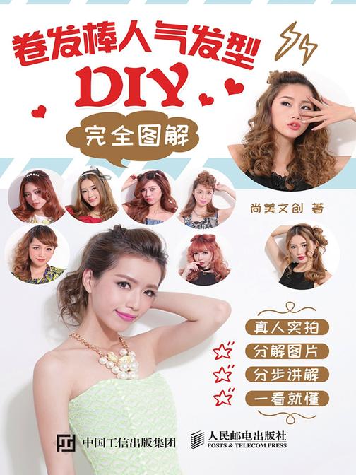 卷发棒人气发型DIY完全图解