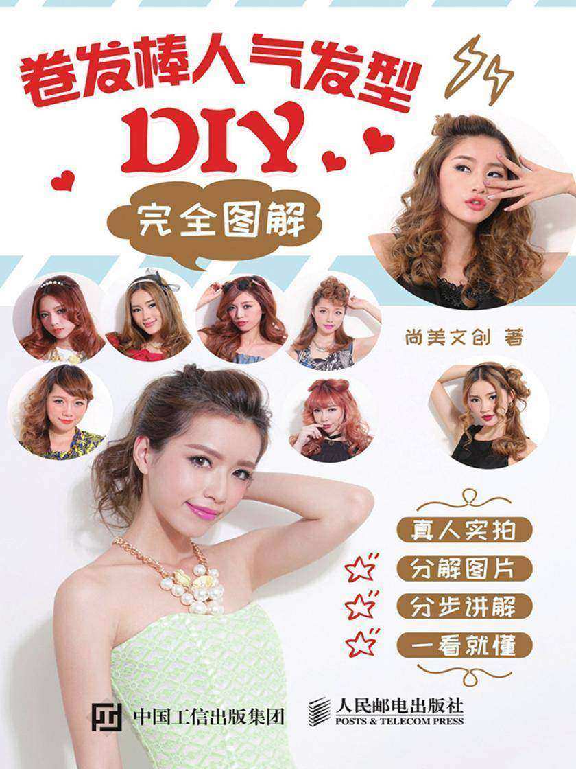 卷发棒人气发型DIY完全图解