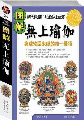 图解无上瑜伽:突破轮回束缚的唯一捷径(试读本)