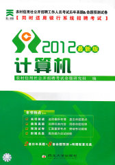 2011农村信用社公开招聘工作人员考试历年真题&命题预测试卷-公共基础知识（同时适用银行系统招聘考试）(试读本)