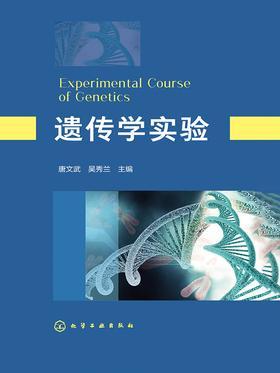遗传学实验