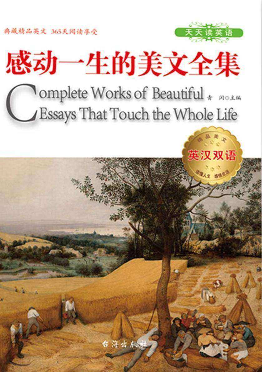 感动一生的美文全集(英汉双语)