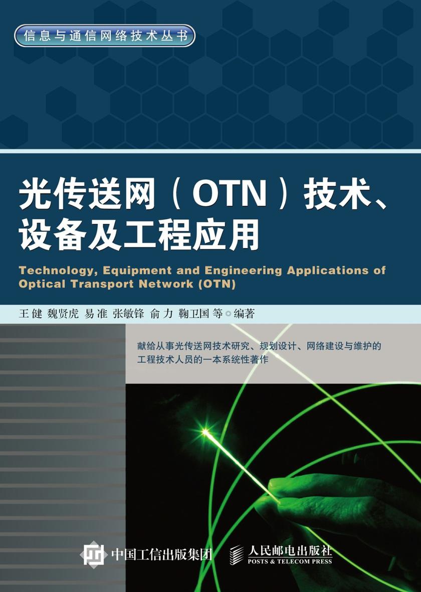 光传送网(OTN)技术、设备及工程应用