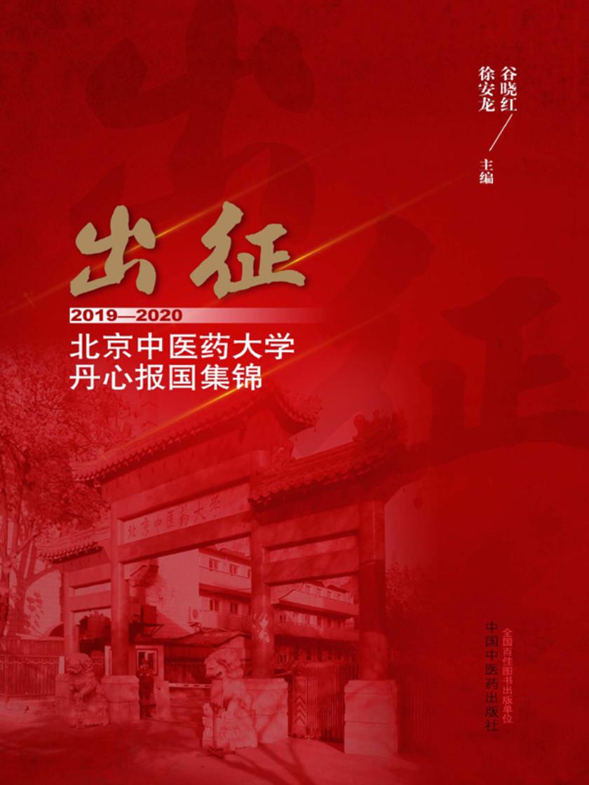 出征:2019—2020北京中医药大学丹心报国集锦