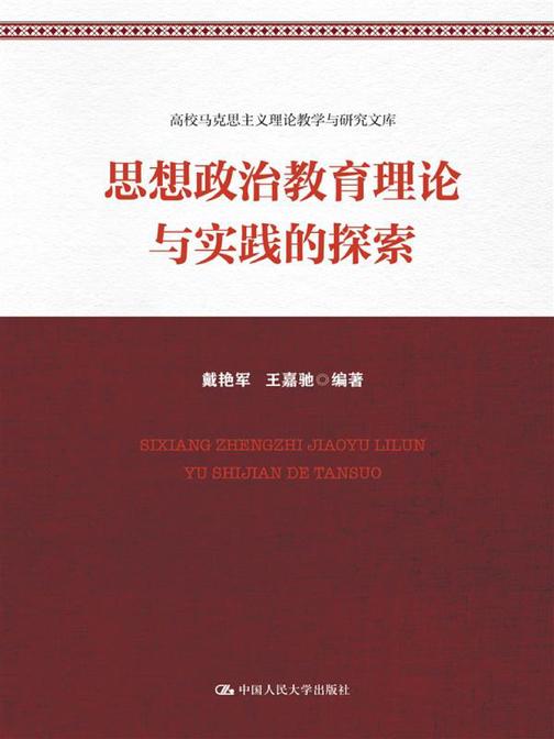 思想政治教育理论与实践的探索(高校马克思主义理论教学与研究文库)