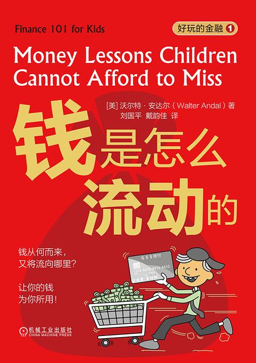 好玩的金融(一套2册,钱是怎么流动的、会存钱也会花钱)