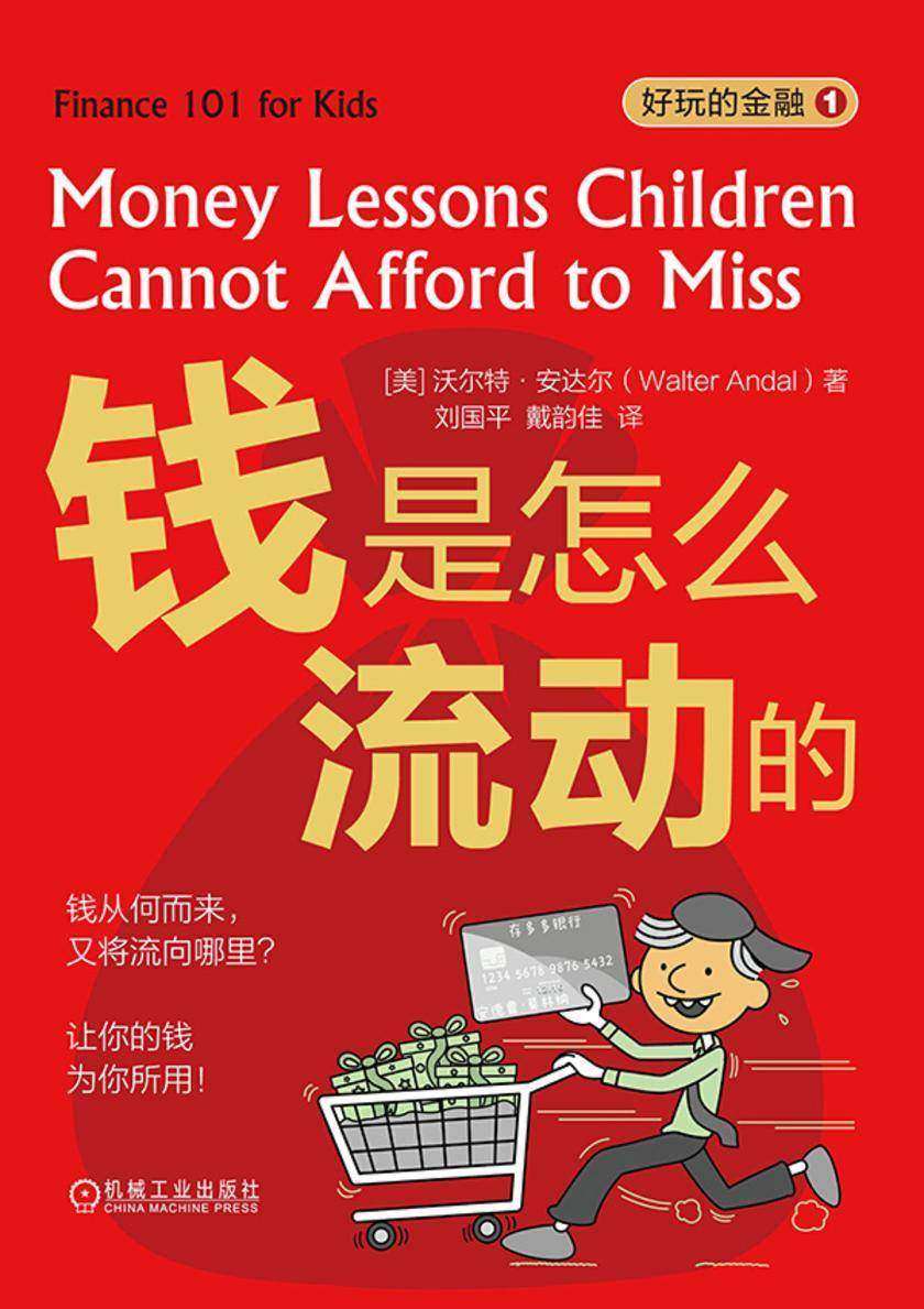 好玩的金融(一套2册,钱是怎么流动的、会存钱也会花钱)