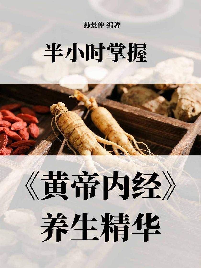 半小时掌握《黄帝内经》养生精华