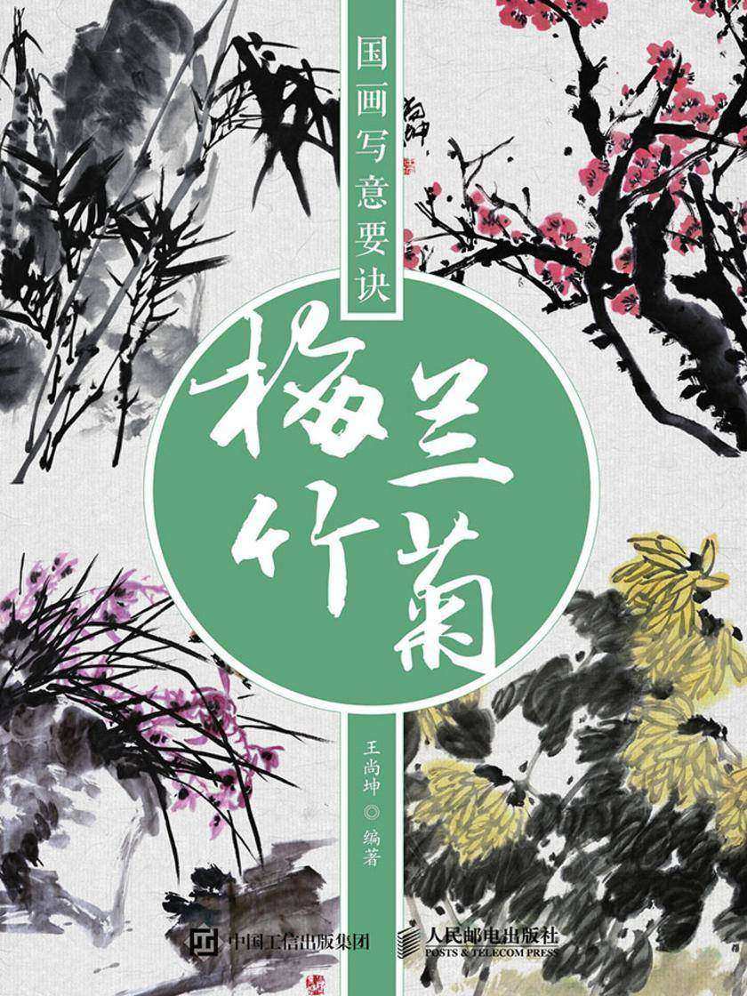 国画写意要诀——梅兰竹菊