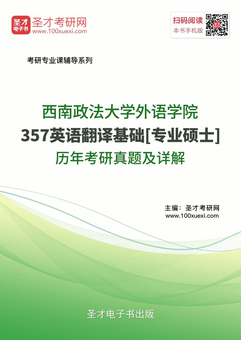 西南政法大学外语学院357英语翻译基础[专业硕士]历年考研真题及详解