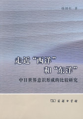 走近“西洋”和“东洋”(试读本)