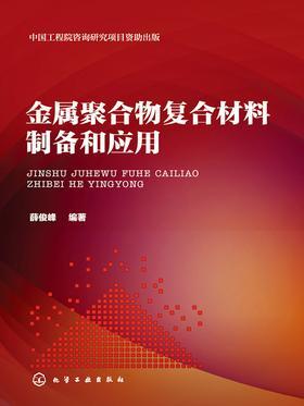金属聚合物复合材料制备和应用