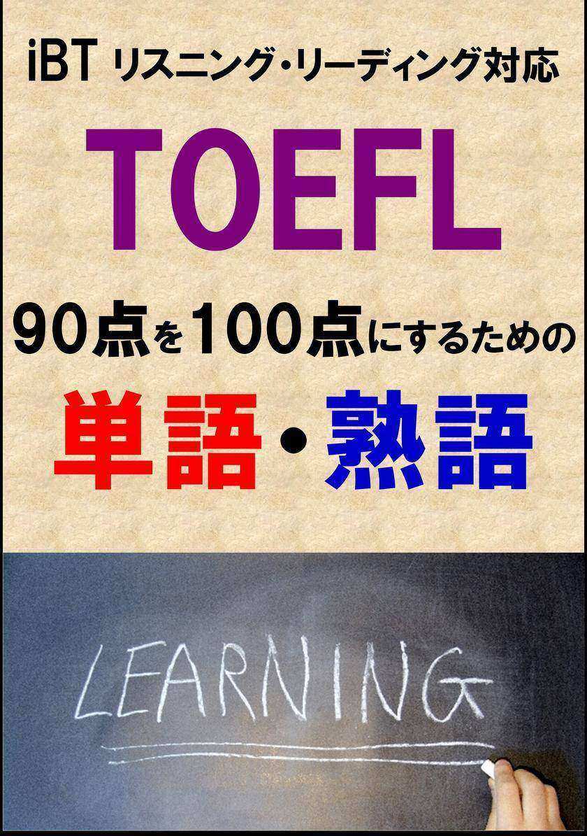 TOEFL iBT90点を100点にするための単語?熟語(リーディング?リスニング対応)リストDL付