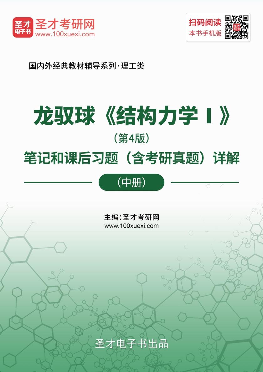 龙驭球《结构力学Ⅰ》（第4版）笔记和课后习题（含考研真题）详解（中册）
