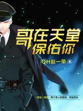 哥在天堂保佑你