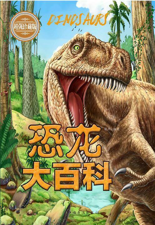 恐龙大百科