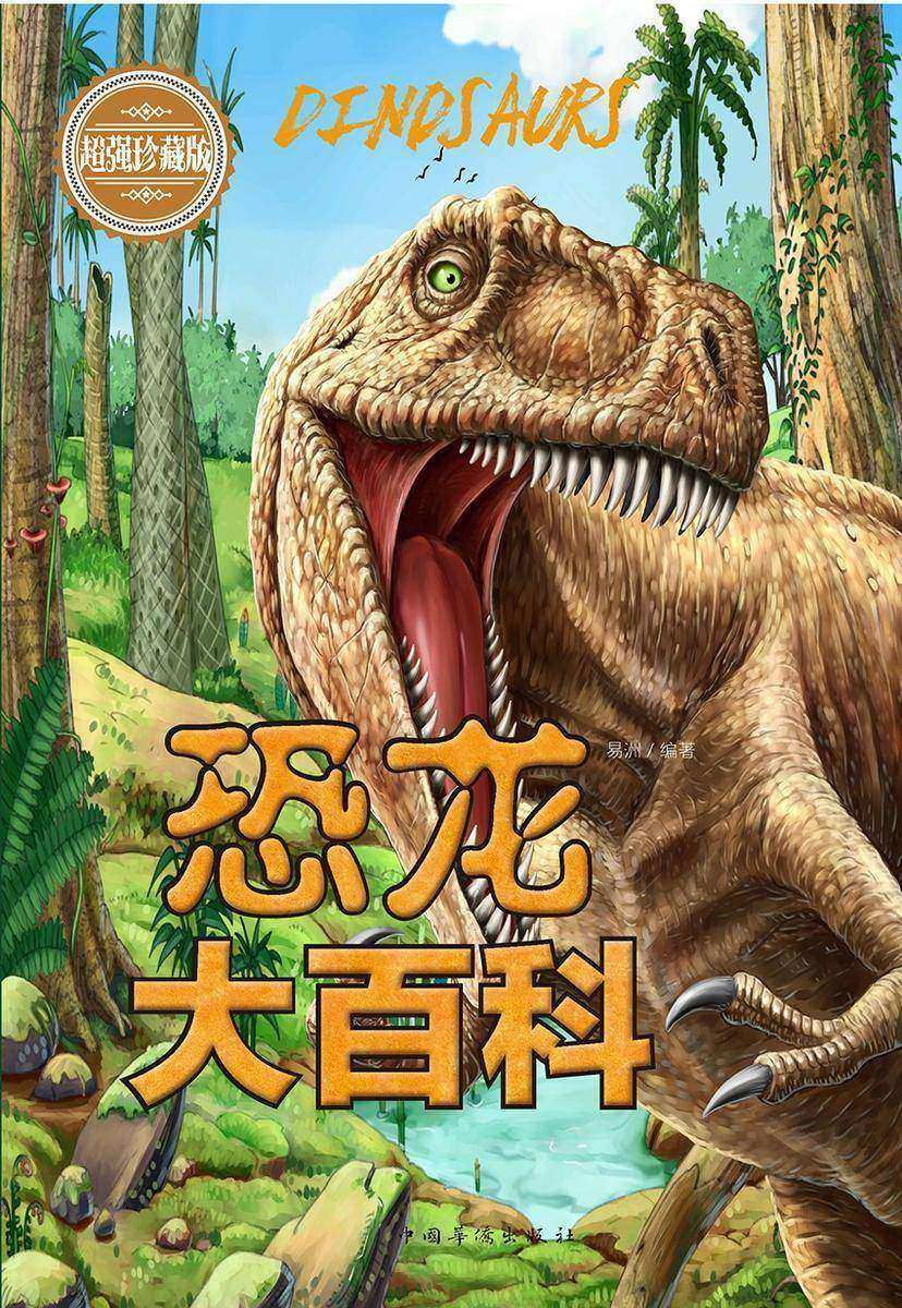 恐龙大百科