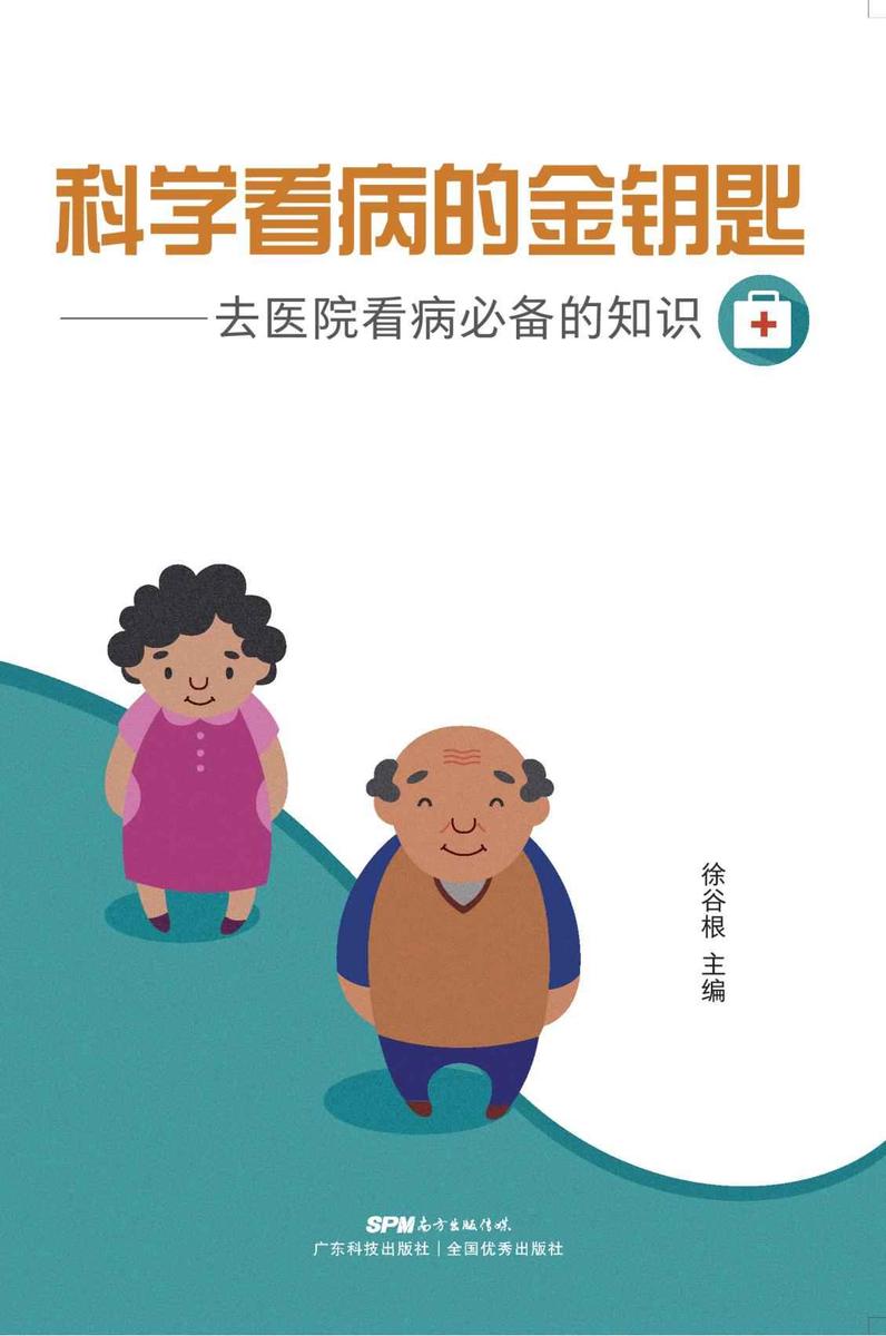 科学看病的金钥匙:去医院看病必备的知识