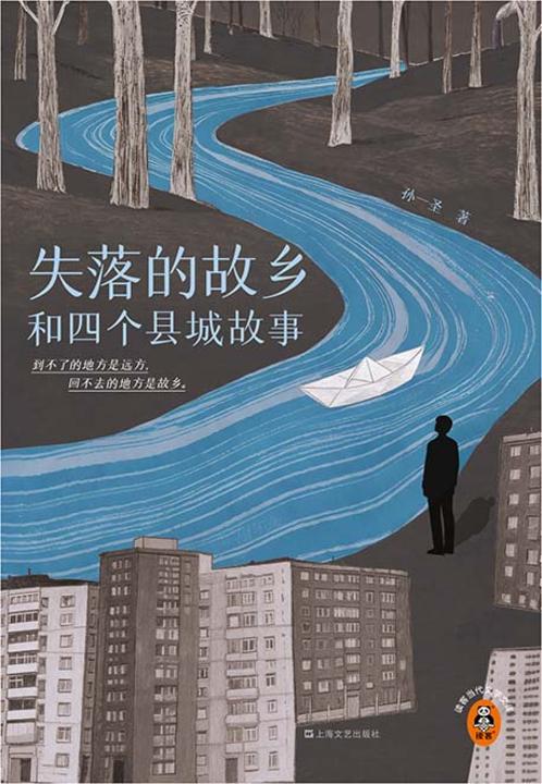 失落的故乡和四个县城故事