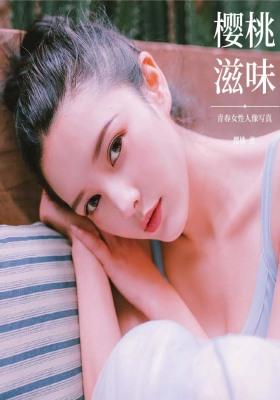 樱桃滋味——青春女性人像写真
