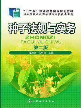 种子法规与实务 第二版