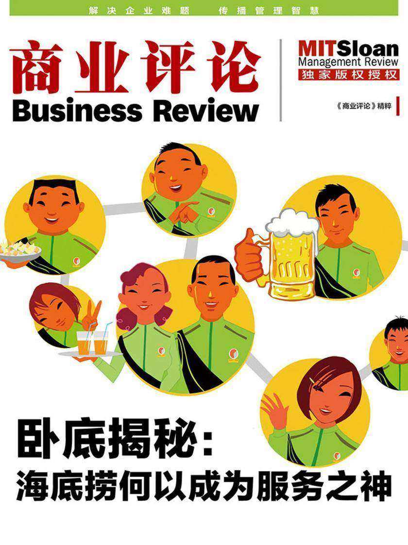 卧底揭秘:海底捞何以成为服务之神(《商业评论》精粹)(电子杂志)