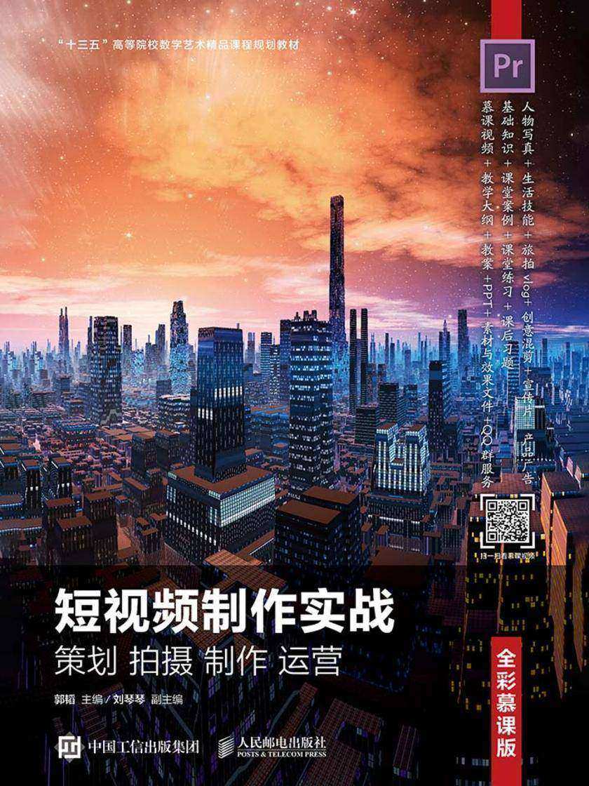 短视频制作实战 策划 拍摄 制作 运营(全彩慕课版)