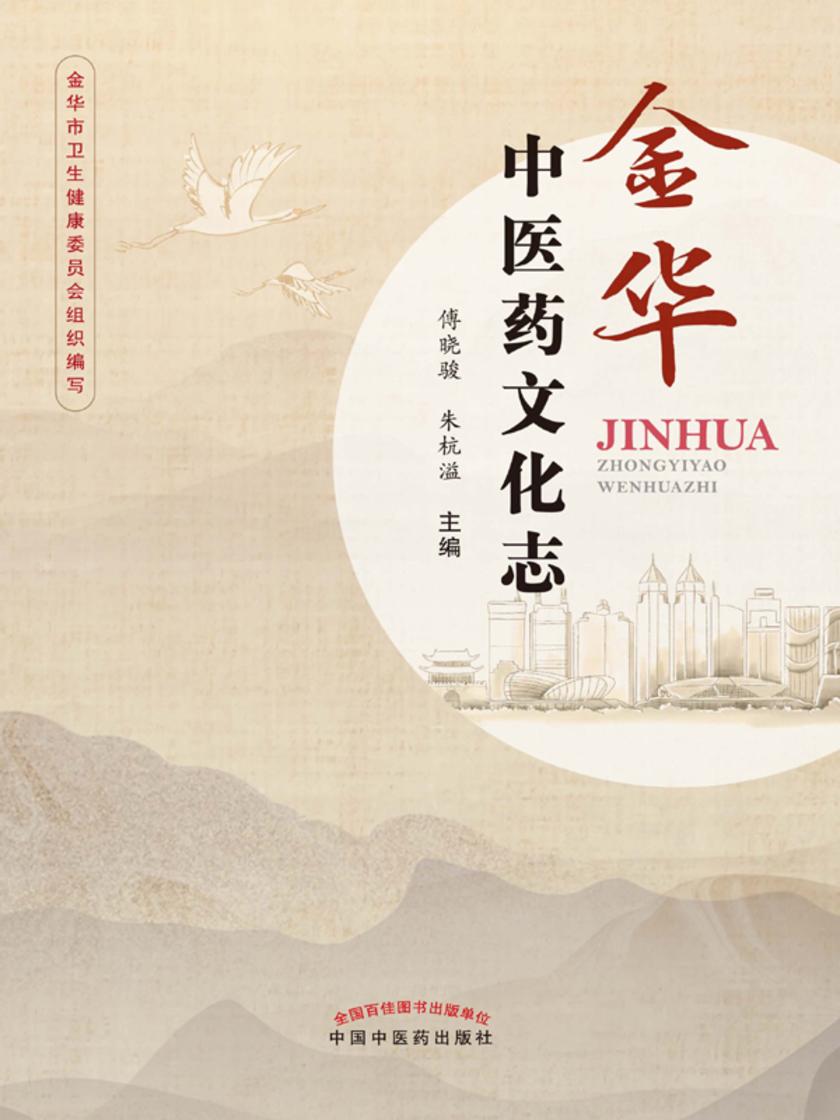金华中医药文化志