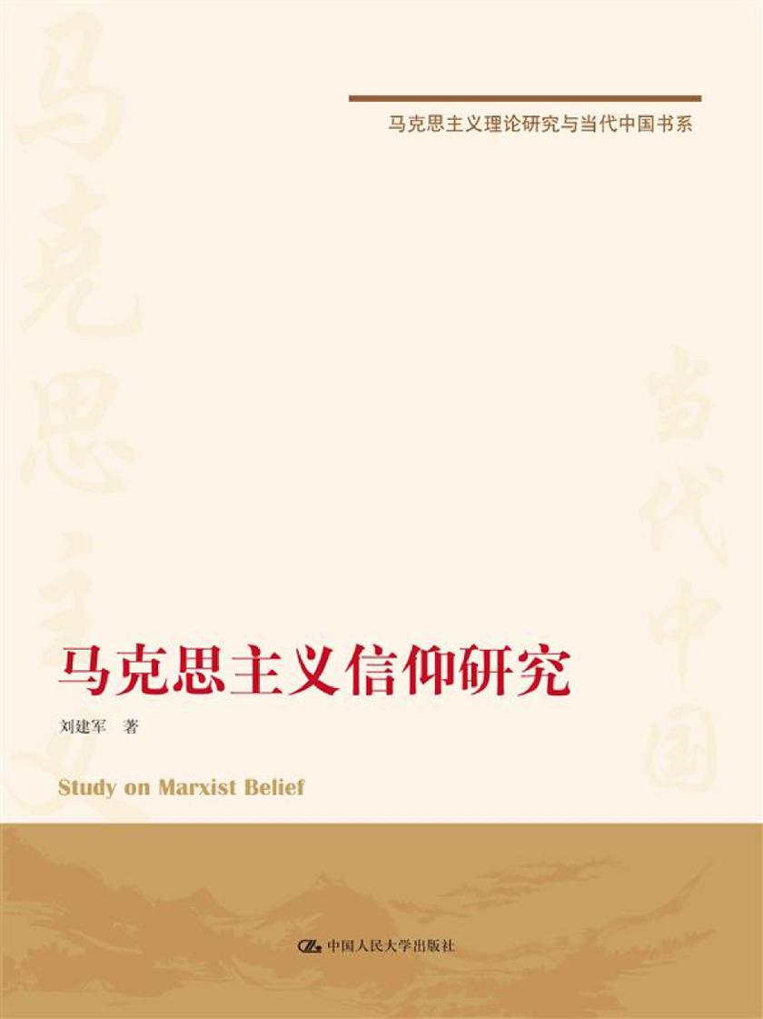 马克思主义信仰研究(马克思主义理论研究与当代中国书系)