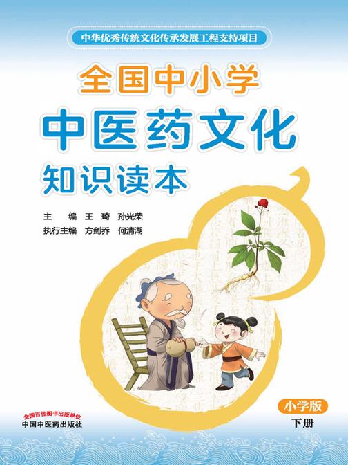 全国中小学中医药文化知识读本:小学版.下