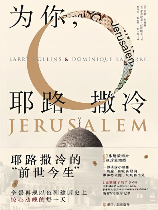 为你,耶路撒冷(精装新版)