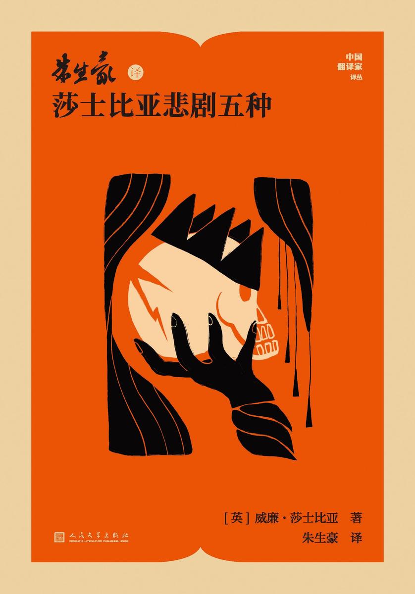 朱生豪译莎士比亚悲剧五种