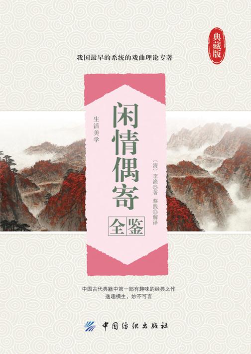 闲情偶寄全鉴